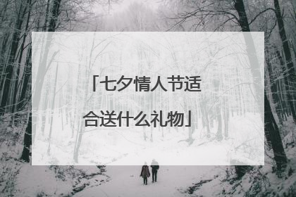 七夕情人节适合送什么礼物