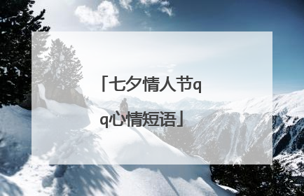 七夕情人节qq心情短语