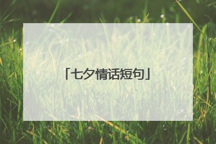 七夕情话短句