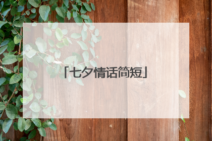 七夕情话简短