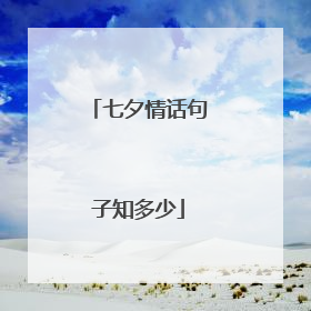 七夕情话句子知多少