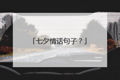 七夕情话句子?