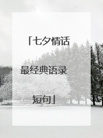 七夕情话最经典语录短句