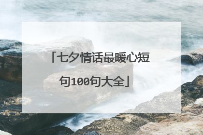 七夕情话最暖心短句100句大全