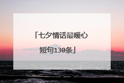 七夕情话最暖心短句130条