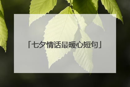 七夕情话最暖心短句
