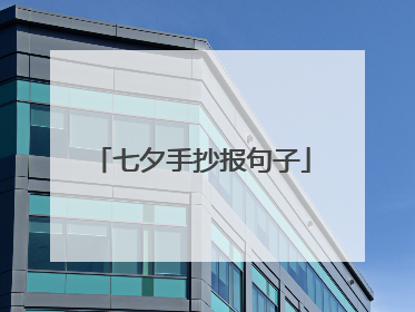 七夕手抄报句子