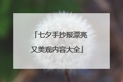 七夕手抄报漂亮又美观内容大全