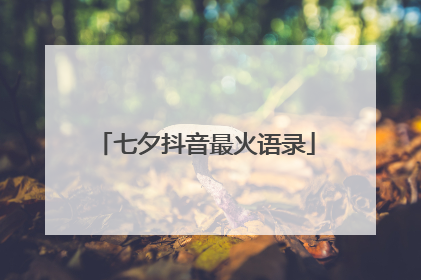 七夕抖音最火语录