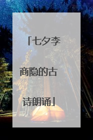 七夕李商隐的古诗朗诵