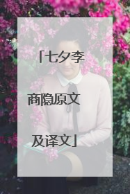 七夕李商隐原文及译文