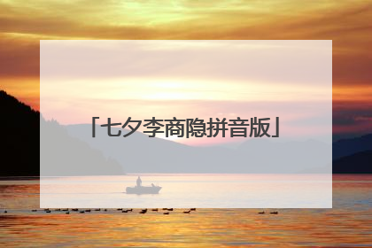 七夕李商隐拼音版