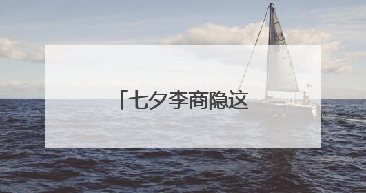 七夕李商隐这首诗的意思