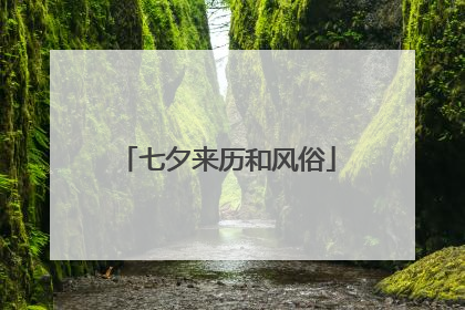 七夕来历和风俗