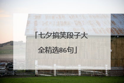 七夕搞笑段子大全精选86句