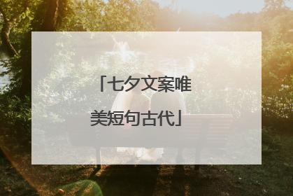 七夕文案唯美短句古代