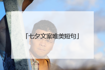 七夕文案唯美短句