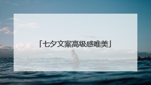 七夕文案高级感唯美