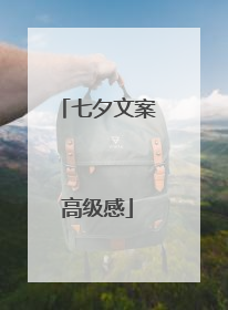 七夕文案高级感