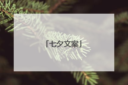 七夕文案