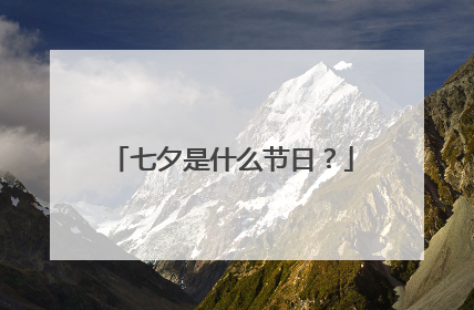七夕是什么节日？