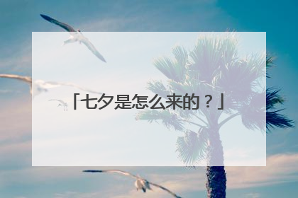 七夕是怎么来的？