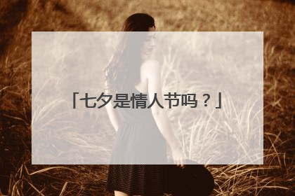 七夕是情人节吗？
