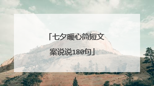 七夕暖心简短文案说说180句