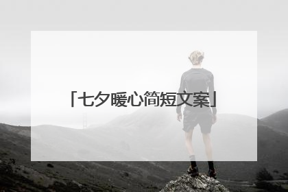 七夕暖心简短文案