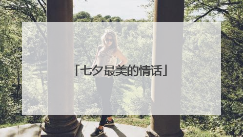 七夕最美的情话