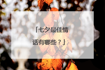 七夕最佳情话有哪些?
