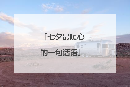 七夕最暖心的一句话语