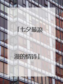 七夕最浪漫的情诗