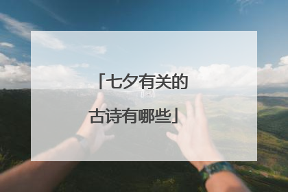 七夕有关的古诗有哪些