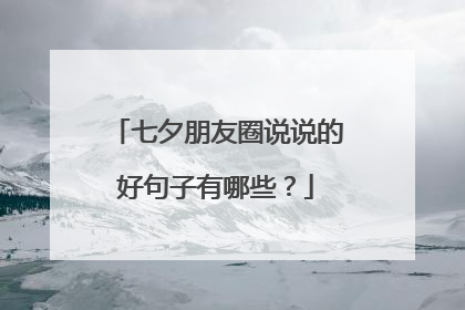 七夕朋友圈说说的好句子有哪些？