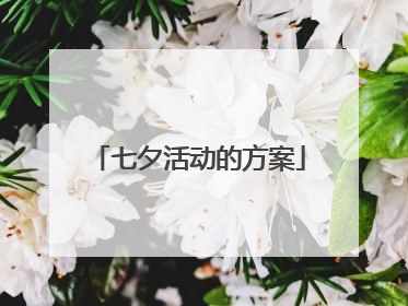 七夕活动的方案