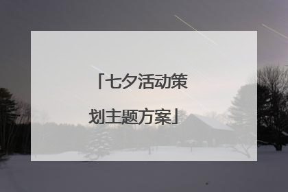 七夕活动策划主题方案