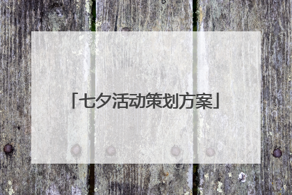 七夕活动策划方案
