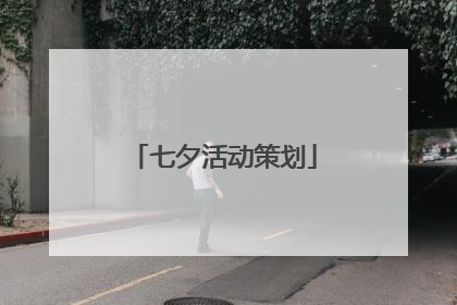 七夕活动策划