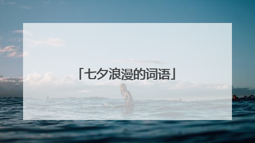 七夕浪漫的词语