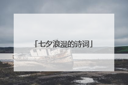 七夕浪漫的诗词