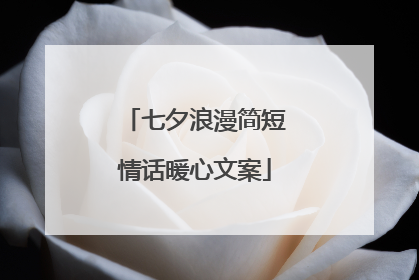 七夕浪漫简短情话暖心文案