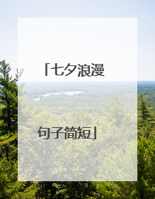 七夕浪漫句子简短