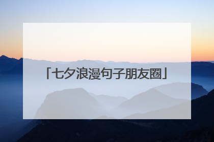 七夕浪漫句子朋友圈