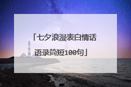 七夕浪漫表白情话语录简短100句