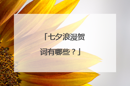 七夕浪漫贺词有哪些？