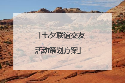 七夕联谊交友活动策划方案