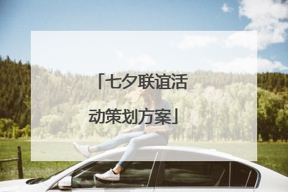 七夕联谊活动策划方案