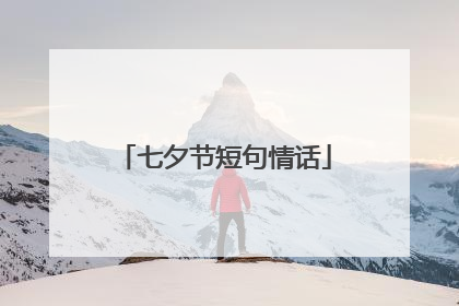 七夕节短句情话