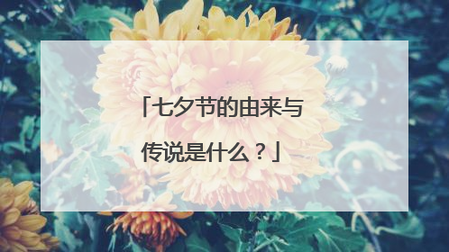 七夕节的由来与传说是什么?